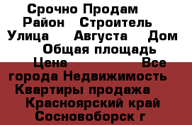 Срочно Продам . › Район ­ Строитель › Улица ­ 5 Августа  › Дом ­ 14 › Общая площадь ­ 74 › Цена ­ 2 500 000 - Все города Недвижимость » Квартиры продажа   . Красноярский край,Сосновоборск г.